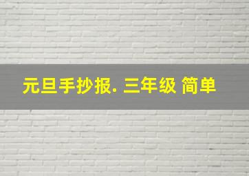 元旦手抄报. 三年级 简单